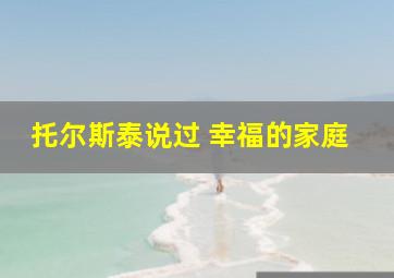 托尔斯泰说过 幸福的家庭